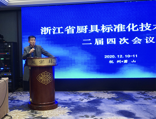 浙江省厨具标准化技术委员会二届四次会议 在杭州顺利召开